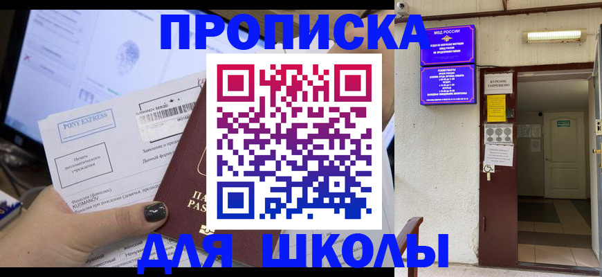 прописка для школы в Камчатском крае